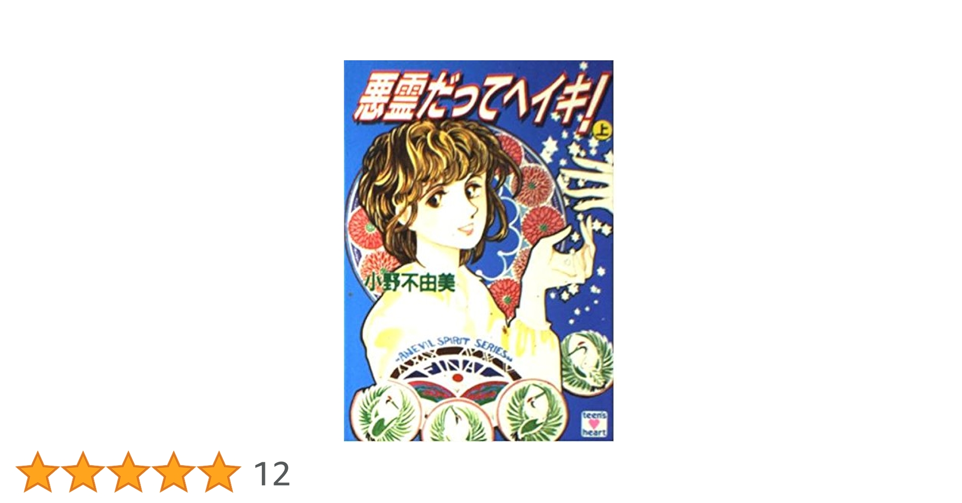 小野不由美　講談社X文庫版　悪霊シリーズ 全8巻と悪夢の棲む家上下巻 悪霊がいっぱいで眠れない (講談社X文庫 106-6 ティーンズハート